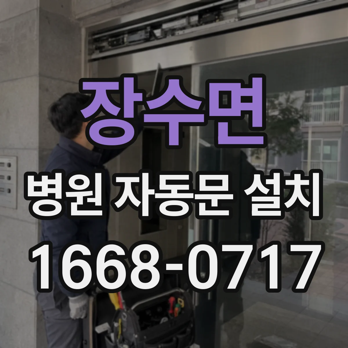 장수면 병원 자동문 설치