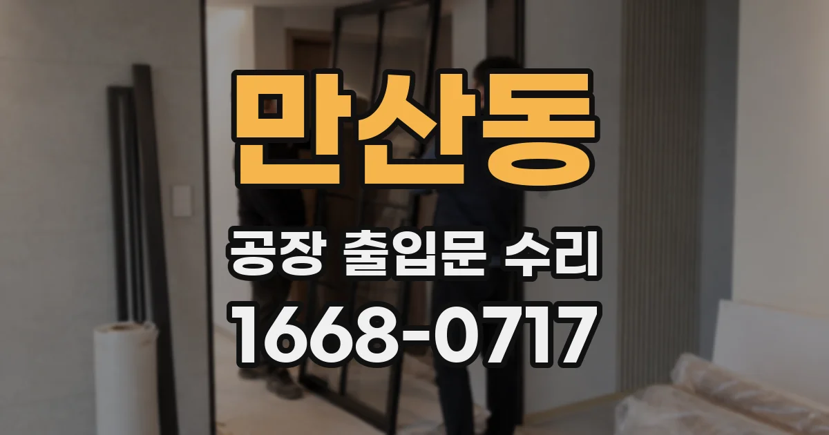 만산동 공장 출입문 수리