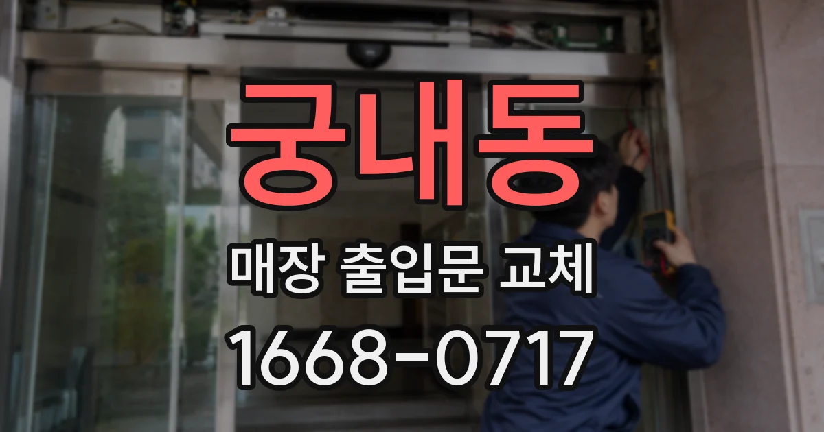 궁내동 매장 출입문 교체