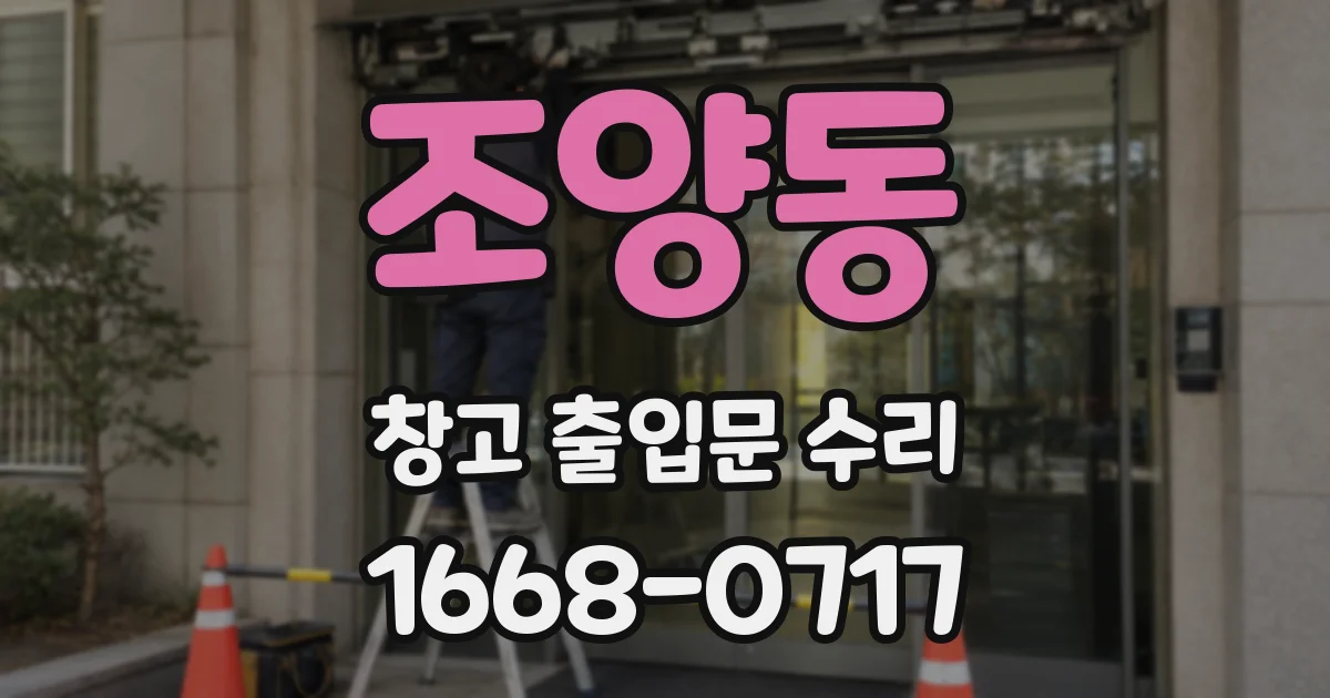 조양동 창고 출입문 수리