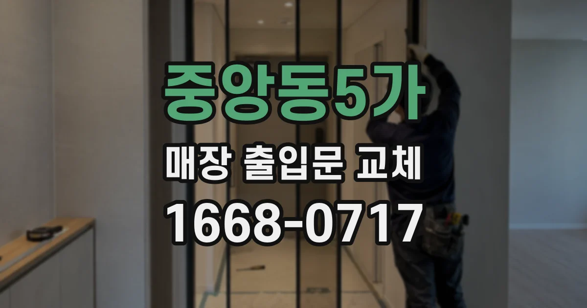 중앙동5가 매장 출입문 교체