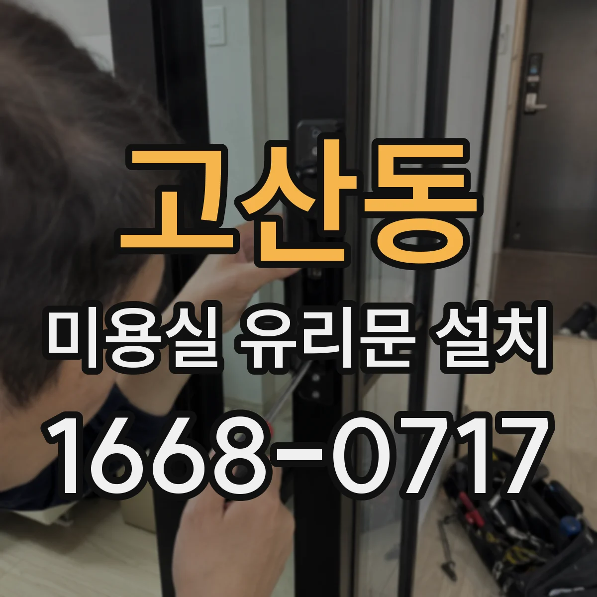 고산동 미용실 유리문 설치