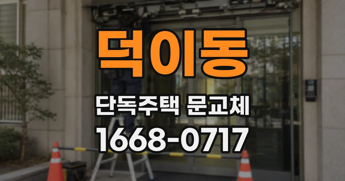 덕이동 단독주택 문교체