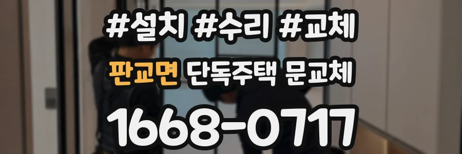 판교면 단독주택 문교체
