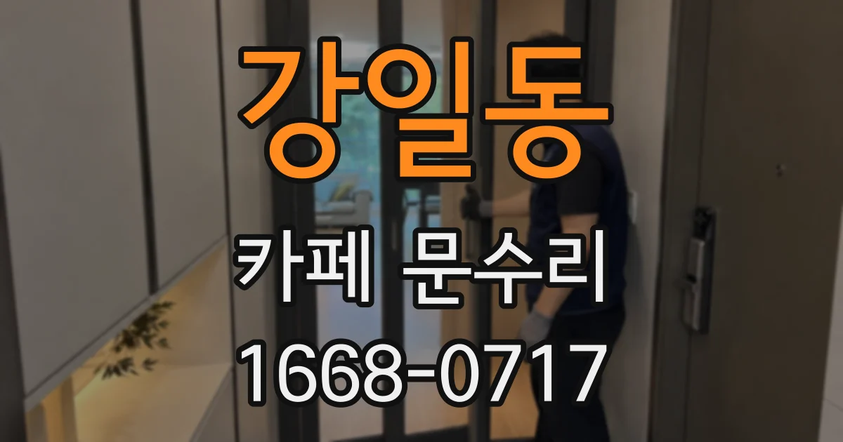 강일동 카페 문수리