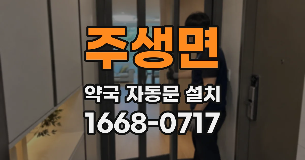 주생면 약국 자동문 설치
