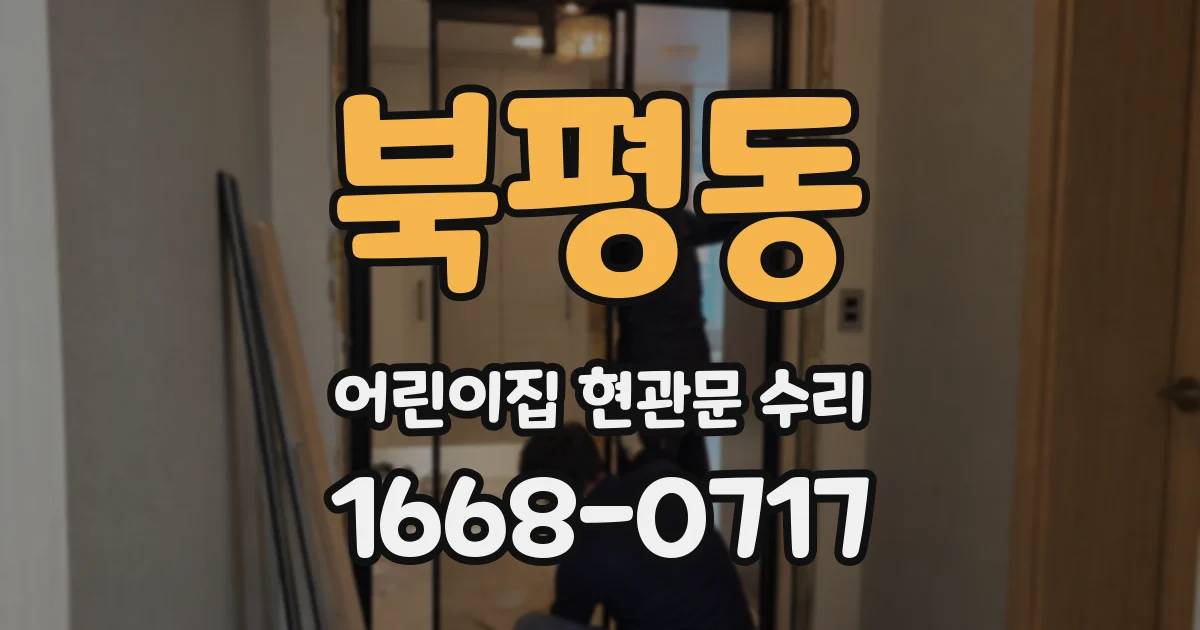 북평동 어린이집 현관문 수리