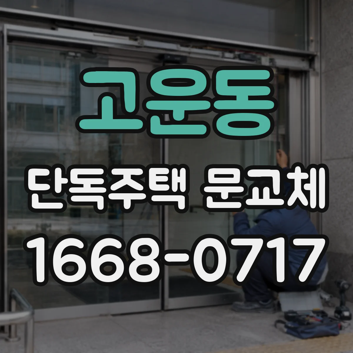 고운동 단독주택 문교체