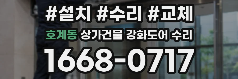호계동 상가건물 강화도어 수리
