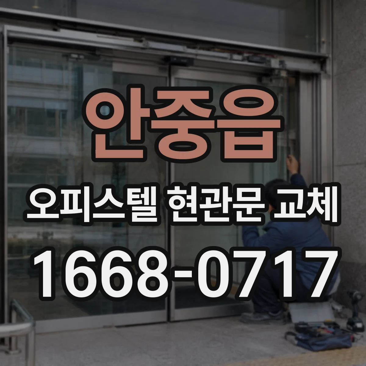 안중읍 오피스텔 현관문 교체