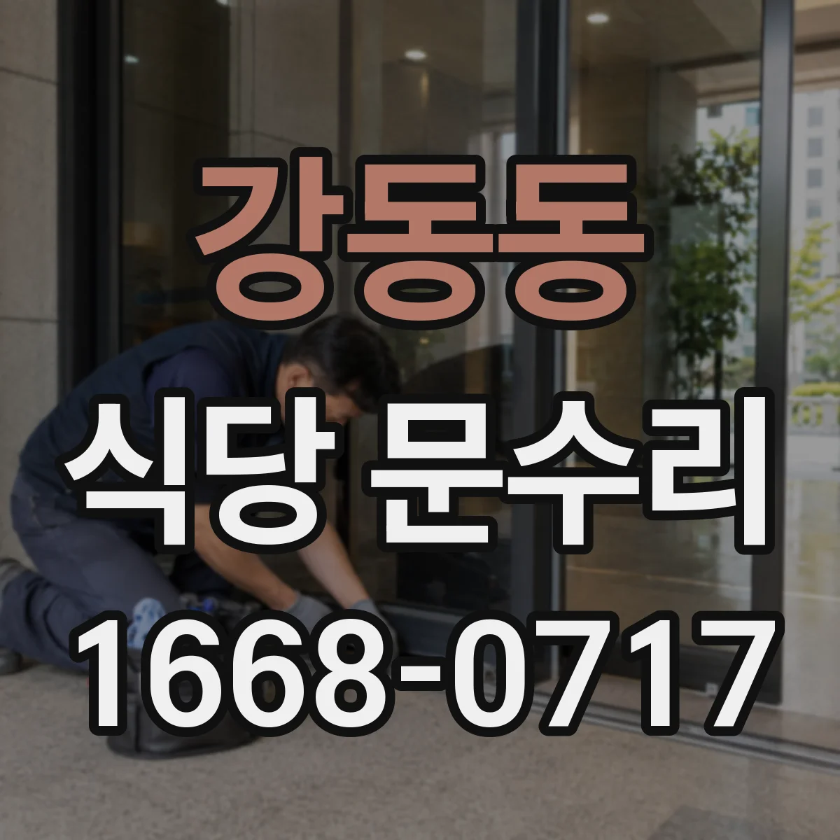 강동동 식당 문수리