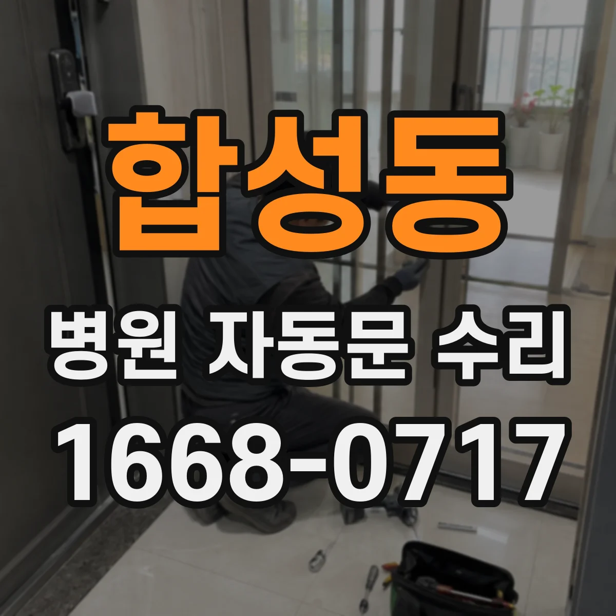 합성동 병원 자동문 수리