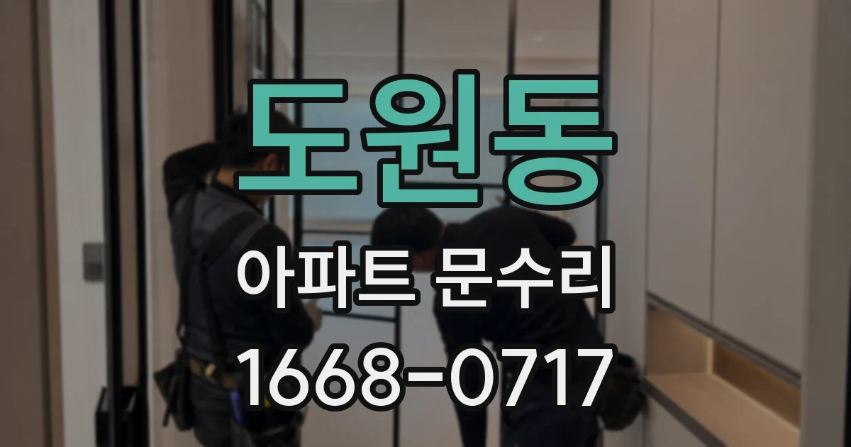 도원동 아파트 문수리