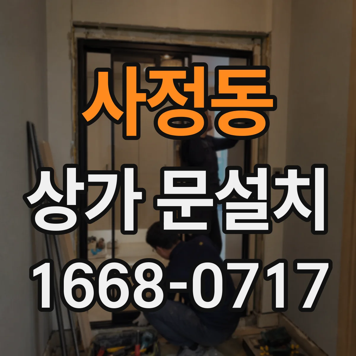 사정동 상가 문설치