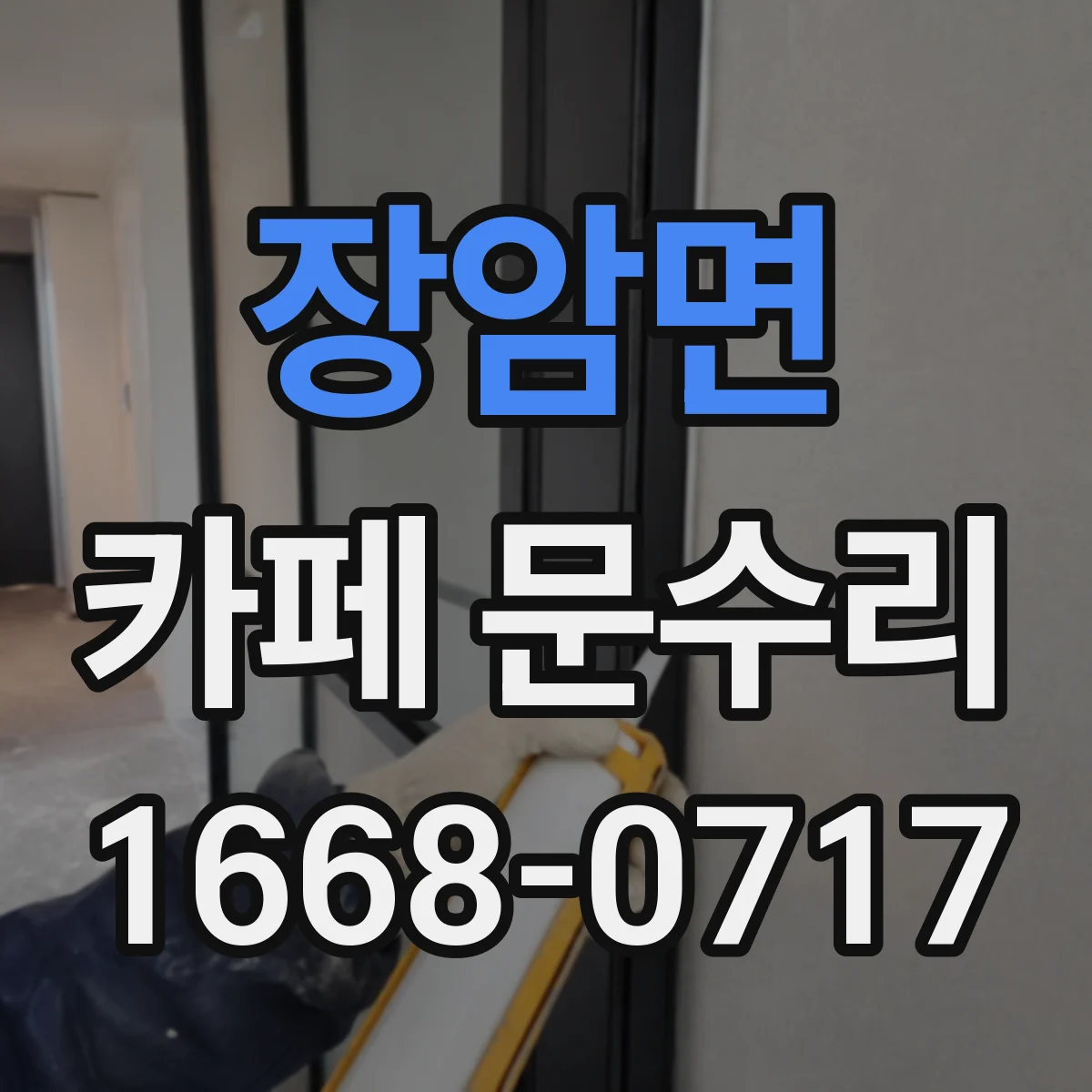 장암면 카페 문수리