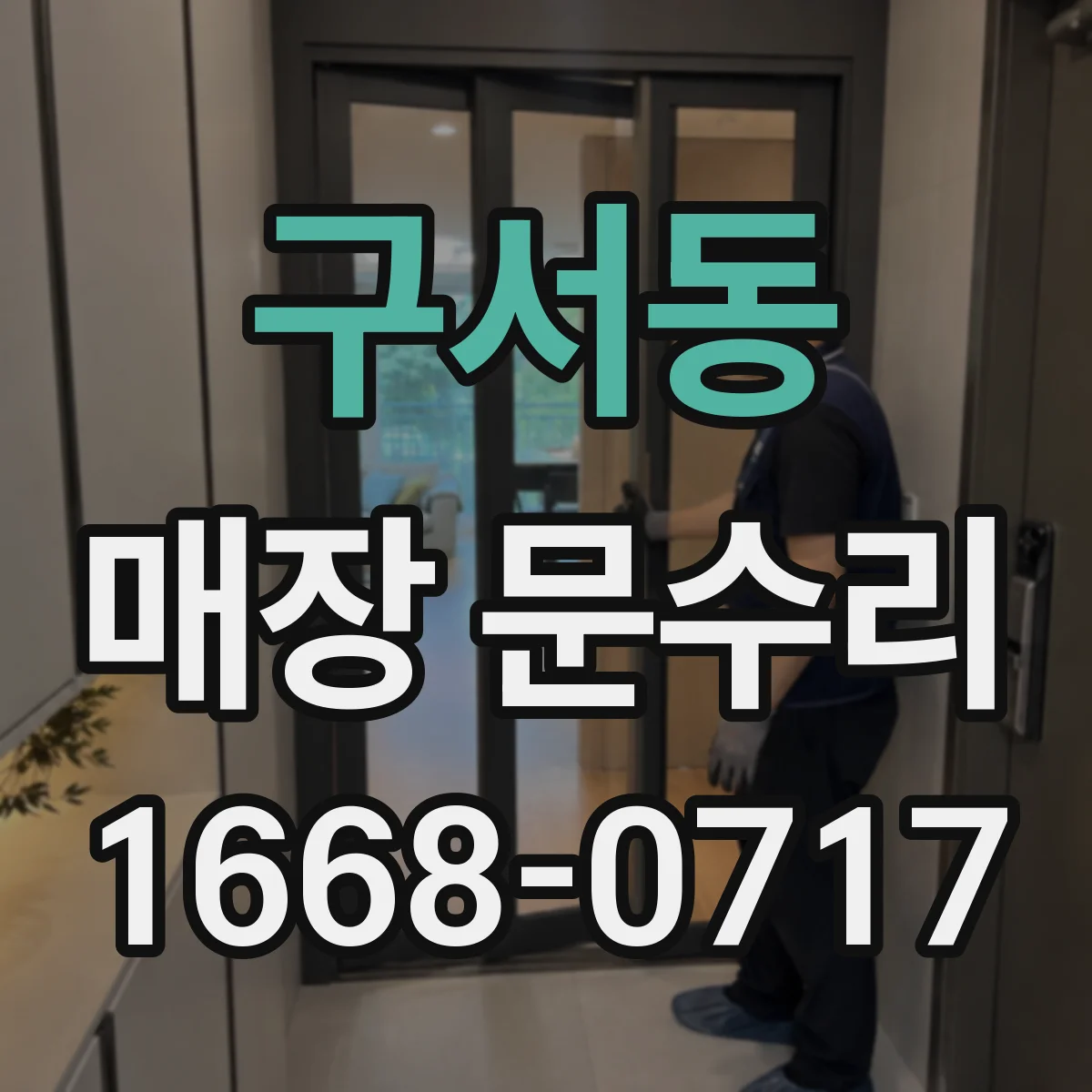 구서동 매장 문수리