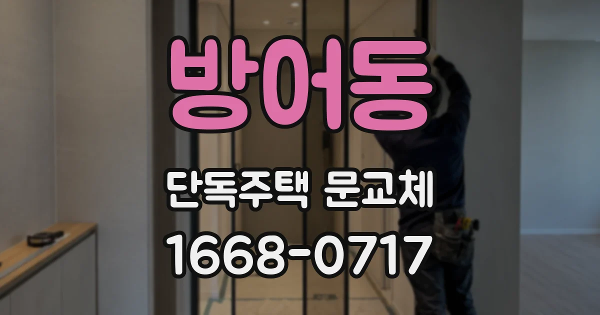 방어동 단독주택 문교체