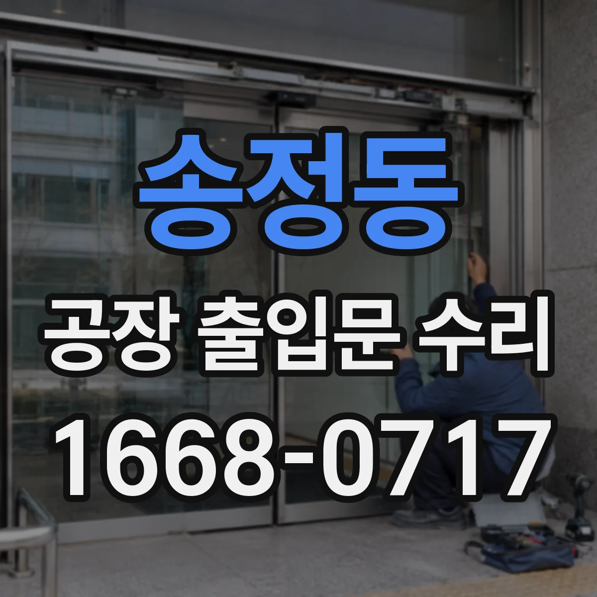 송정동 공장 출입문 수리