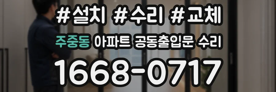 주중동 아파트 공동출입문 수리