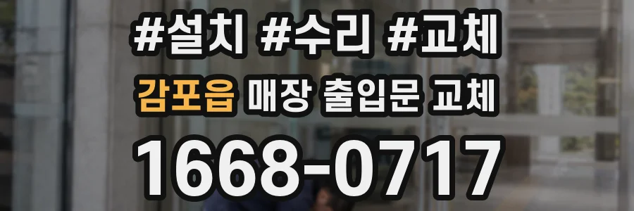 감포읍 매장 출입문 교체