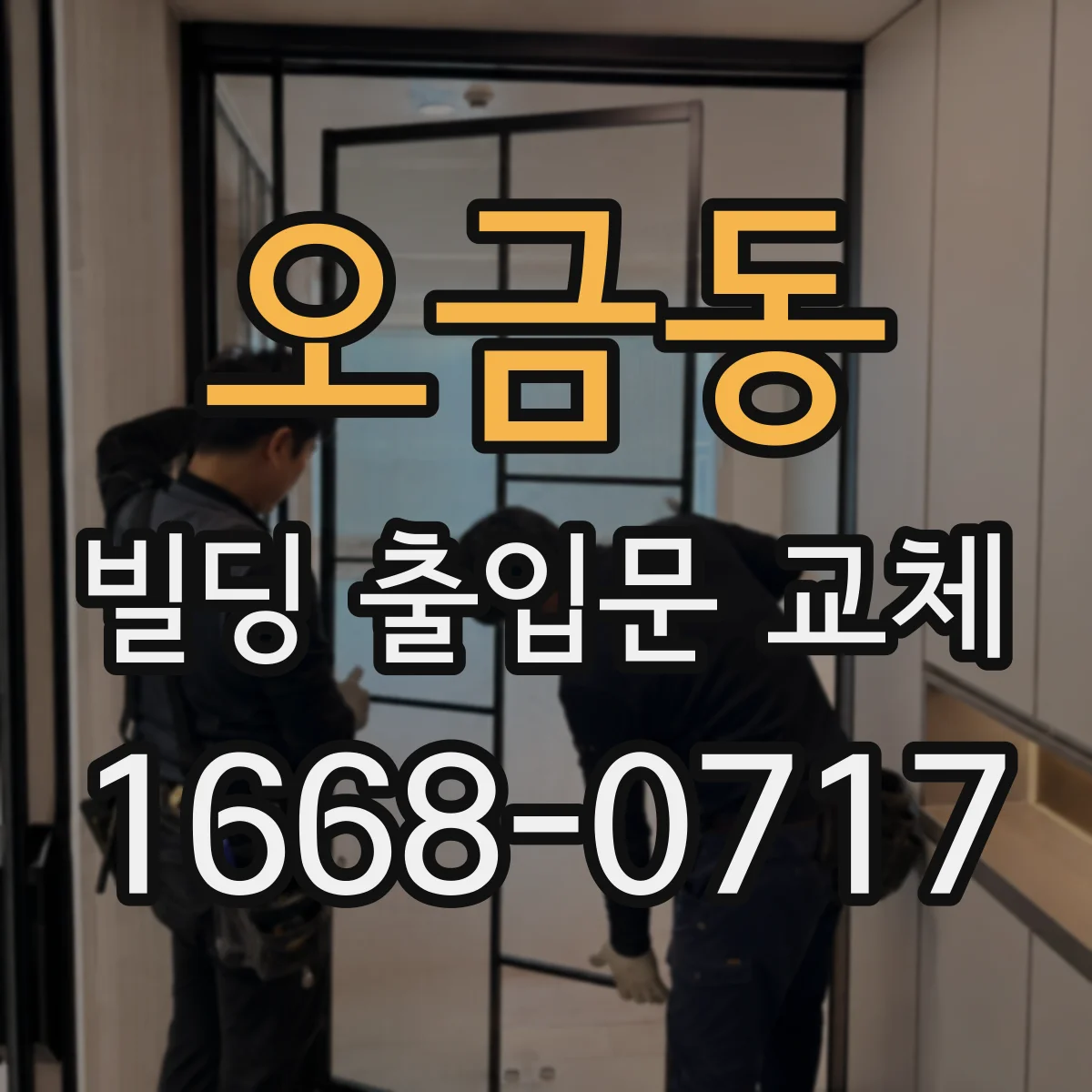 오금동 빌딩 출입문 교체