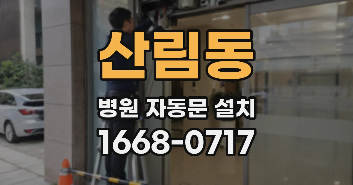 산림동 병원 자동문 설치