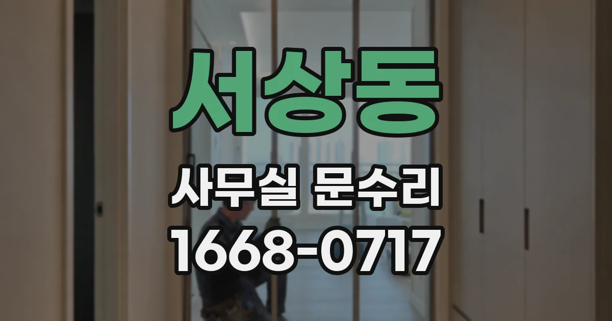 서상동 사무실 문수리