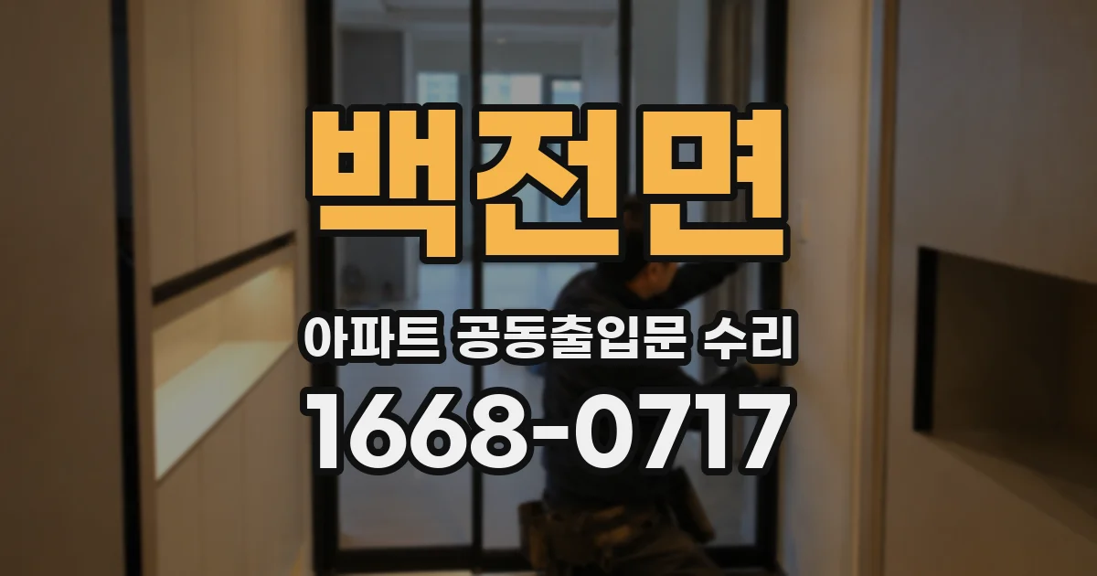 백전면 아파트 공동출입문 수리