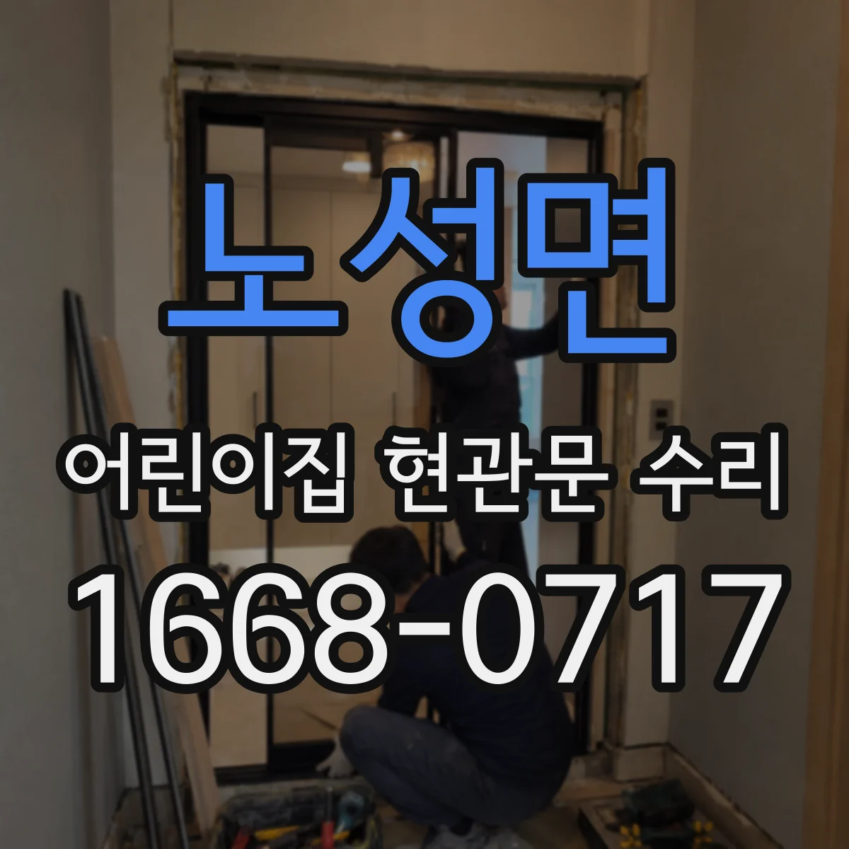 노성면 어린이집 현관문 수리