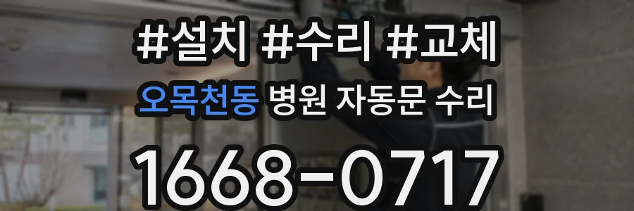 오목천동 병원 자동문 수리