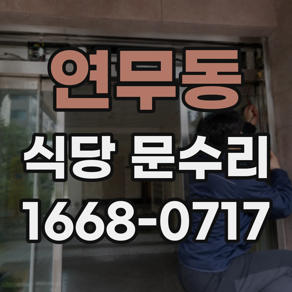 연무동 식당 문수리