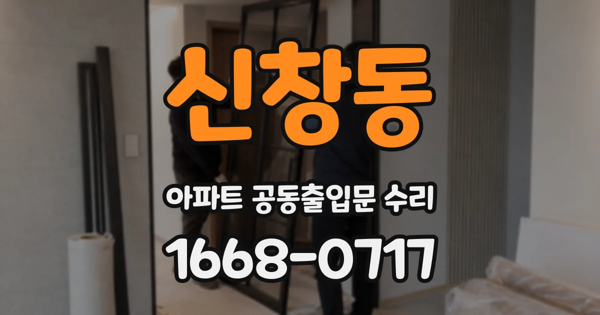 신창동 아파트 공동출입문 수리