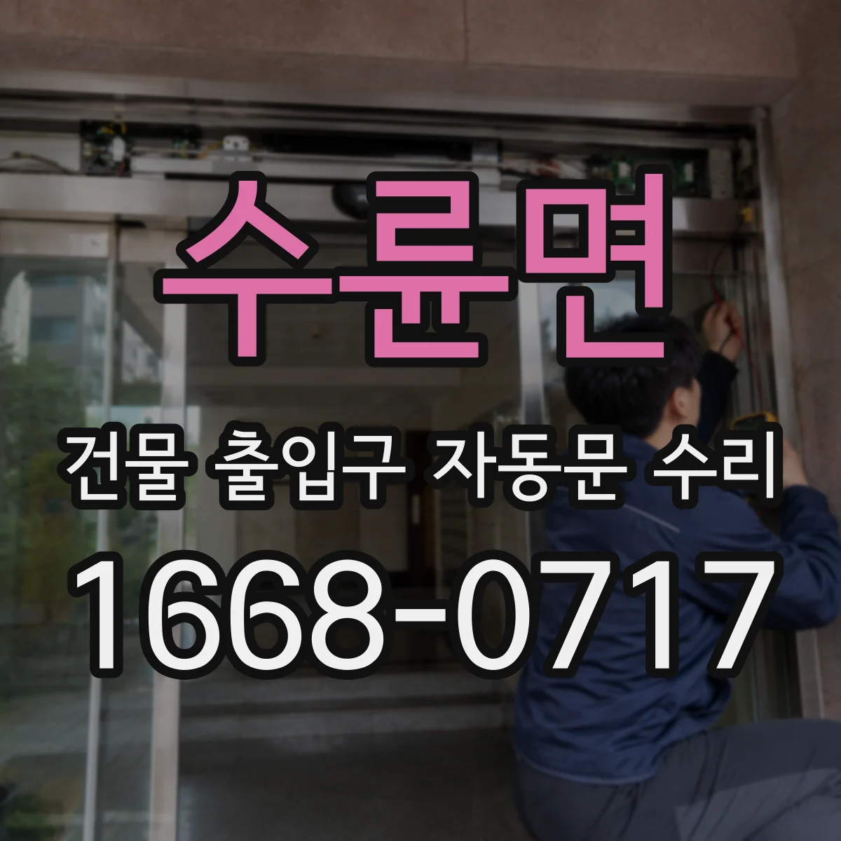 수륜면 건물 출입구 자동문 수리