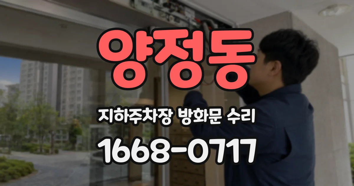 양정동 지하주차장 방화문 수리