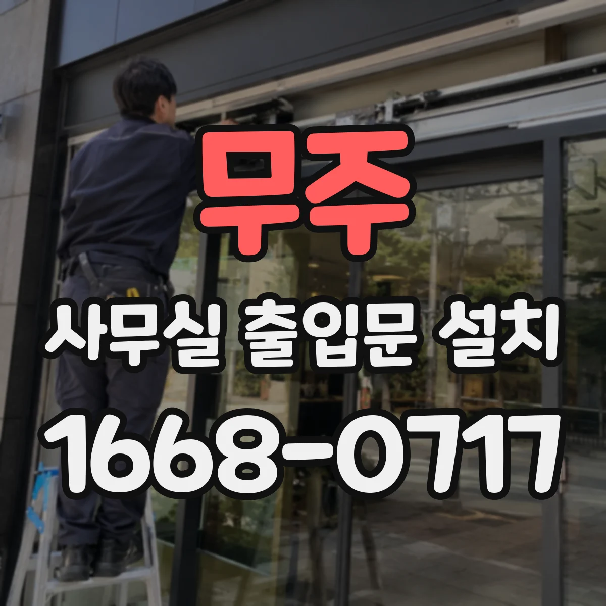 무주 사무실 출입문 설치