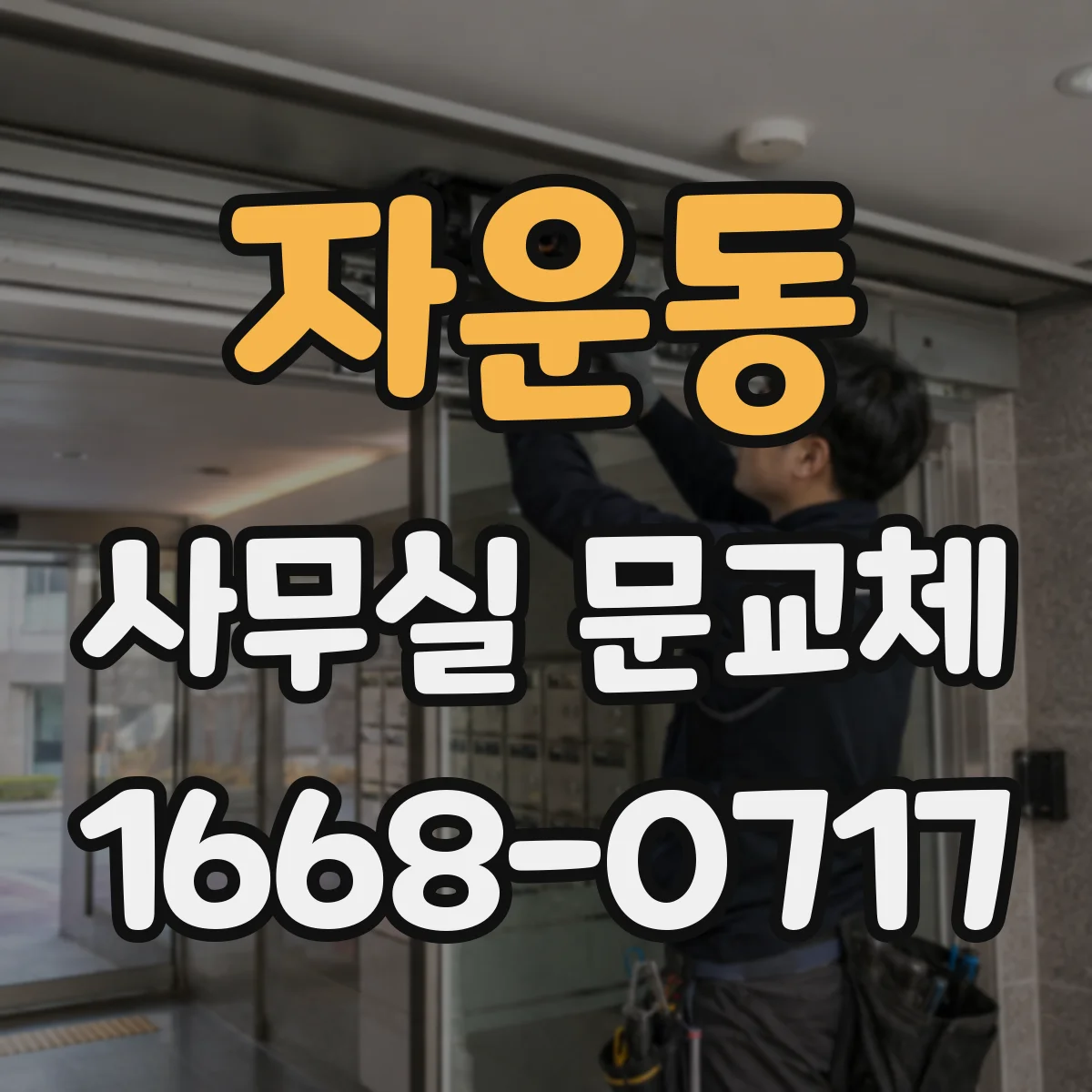 자운동 사무실 문교체