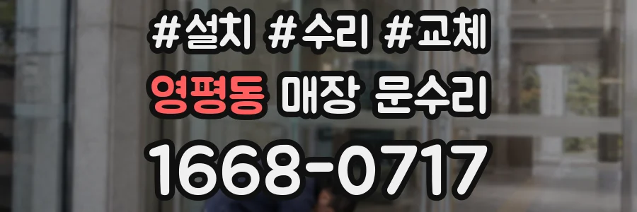 영평동 매장 문수리