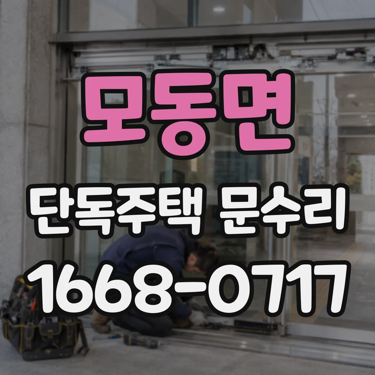 모동면 단독주택 문수리