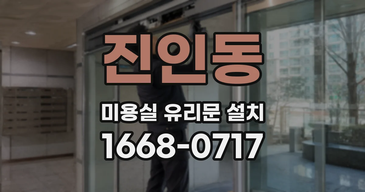 진인동 미용실 유리문 설치