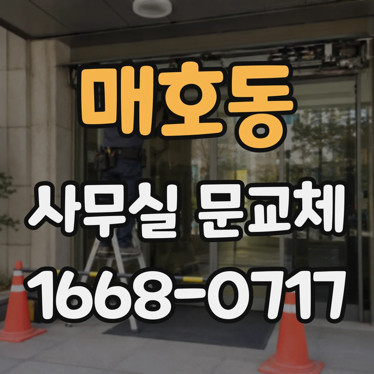 매호동 사무실 문교체