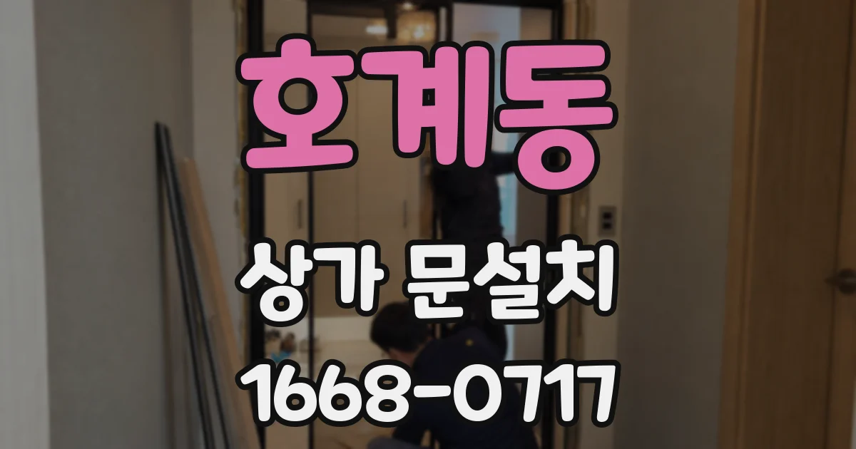 호계동 상가 문설치