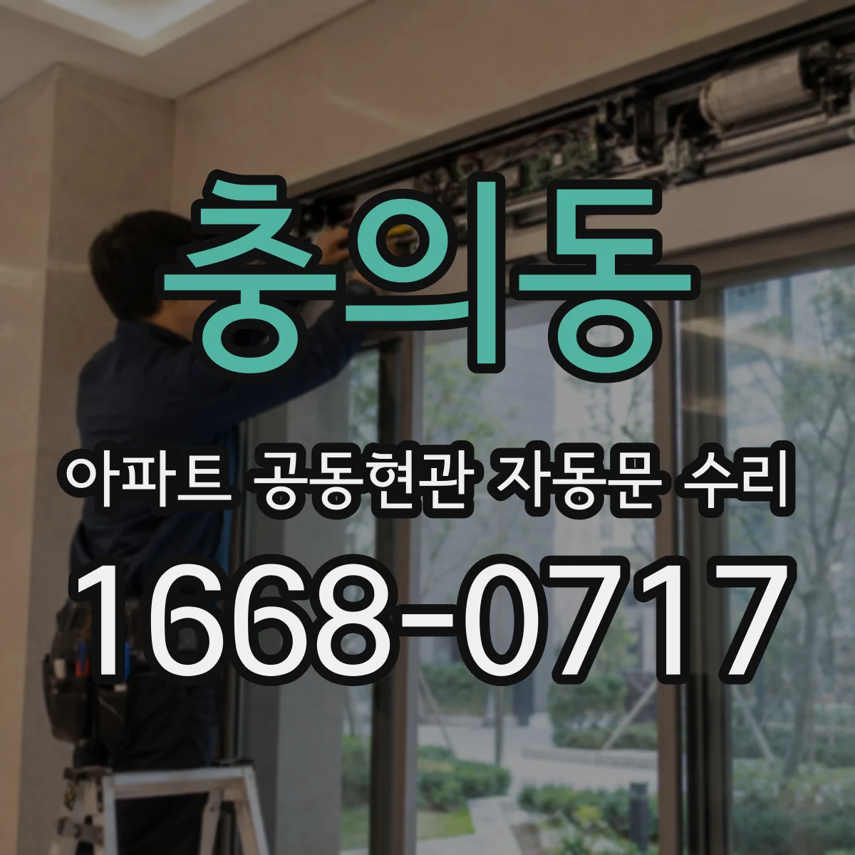 충의동 아파트 공동현관 자동문 수리
