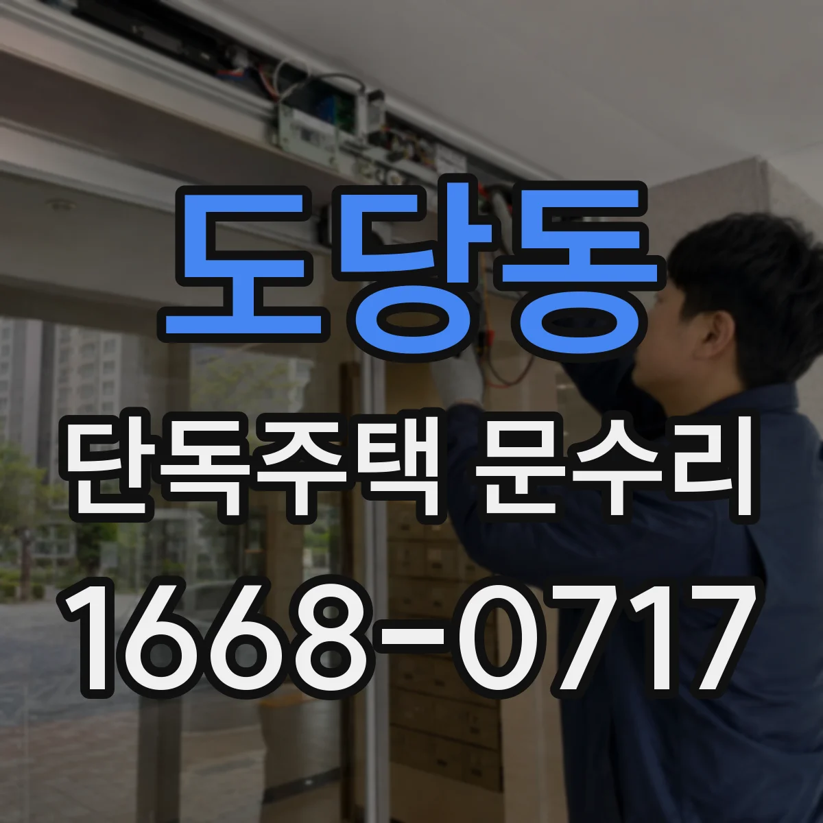 도당동 단독주택 문수리