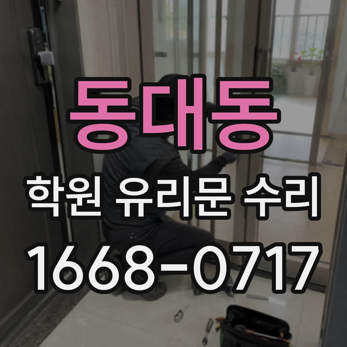 동대동 학원 유리문 수리