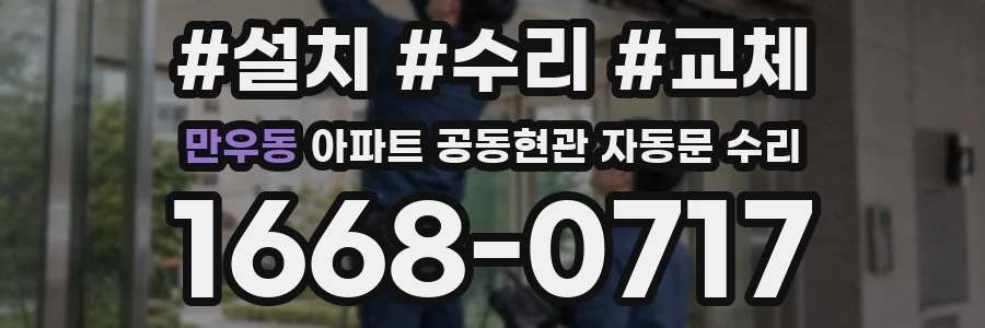 만우동 아파트 공동현관 자동문 수리