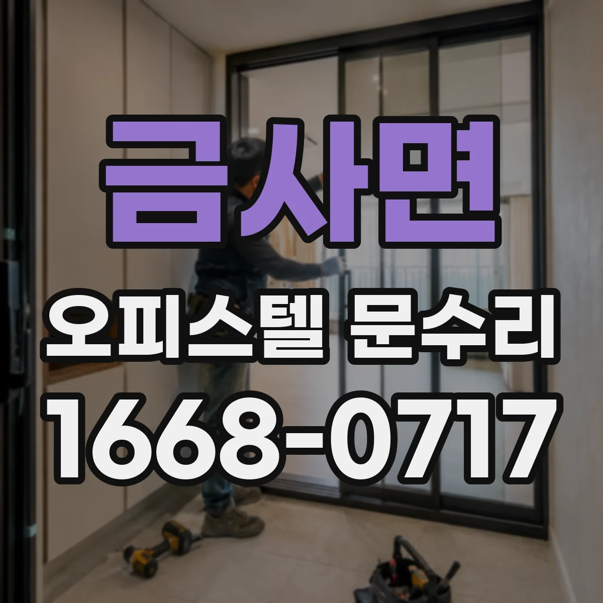 금사면 오피스텔 문수리