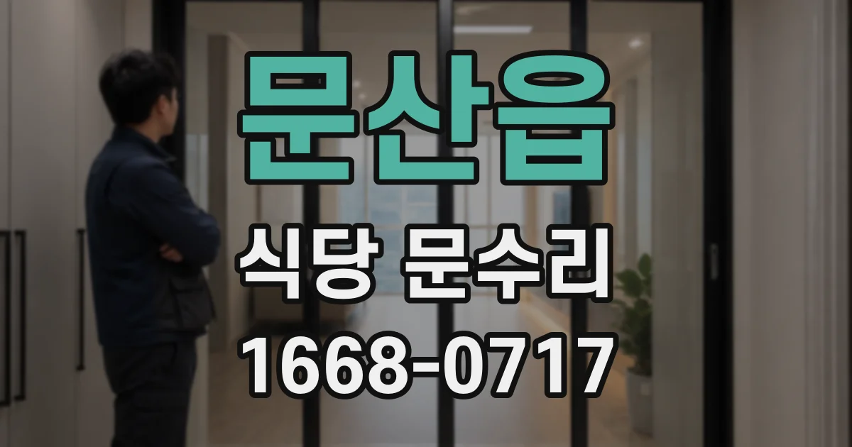 문산읍 식당 문수리