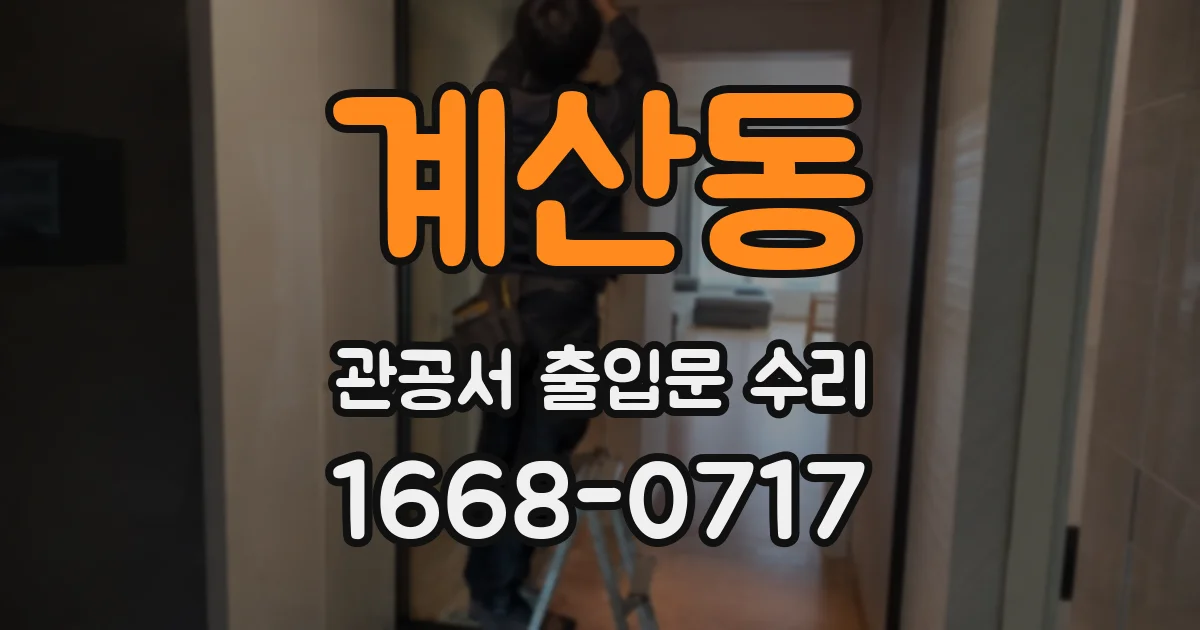 계산동 관공서 출입문 수리