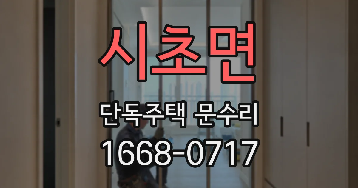 시초면 단독주택 문수리