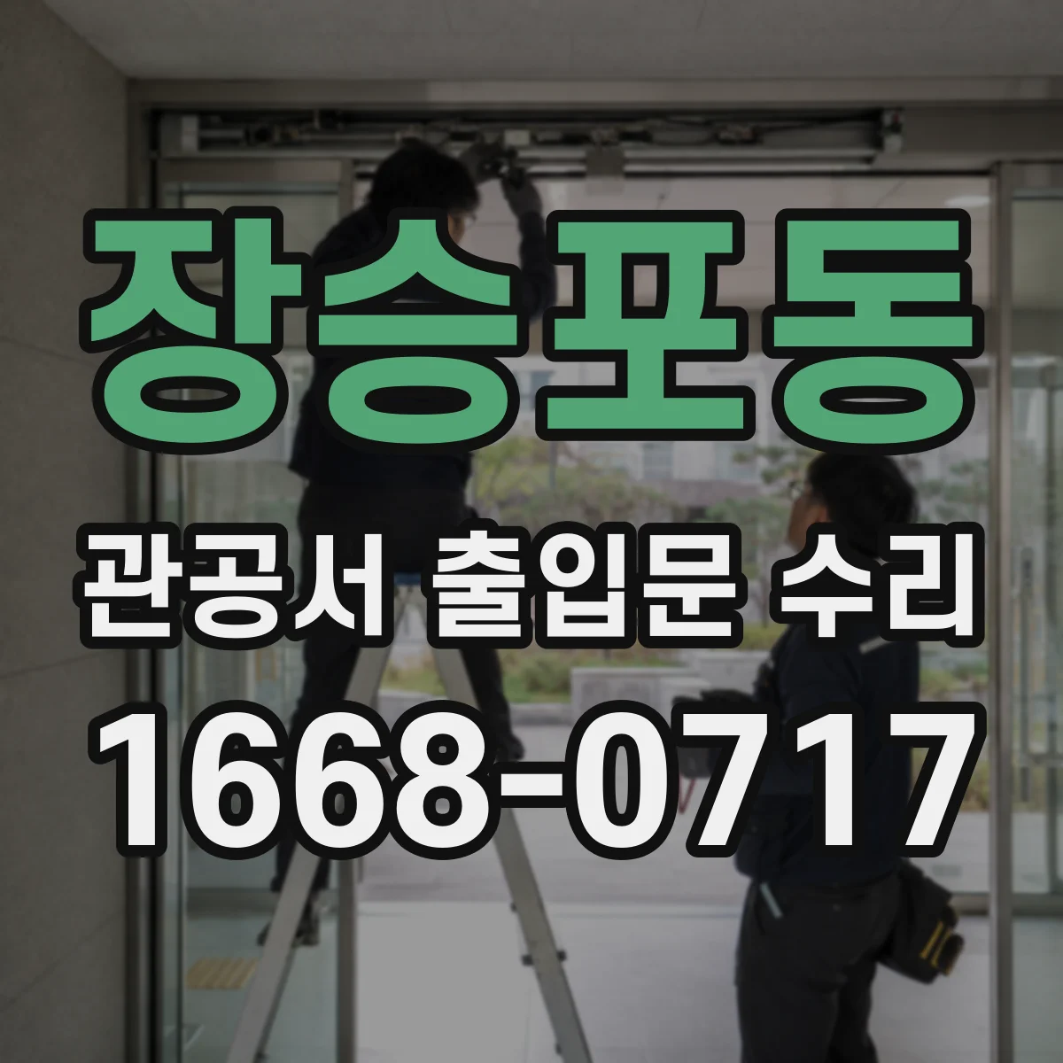 장승포동 관공서 출입문 수리
